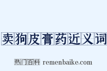 卖狗皮膏药近义词是什么意思的图片
